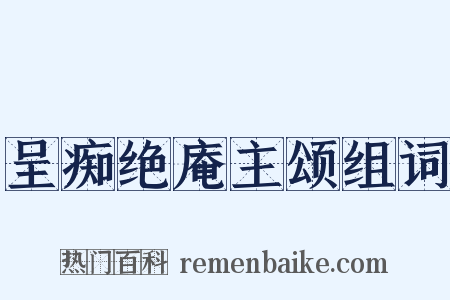 呈痴绝庵主颂组词是什么意思的图片